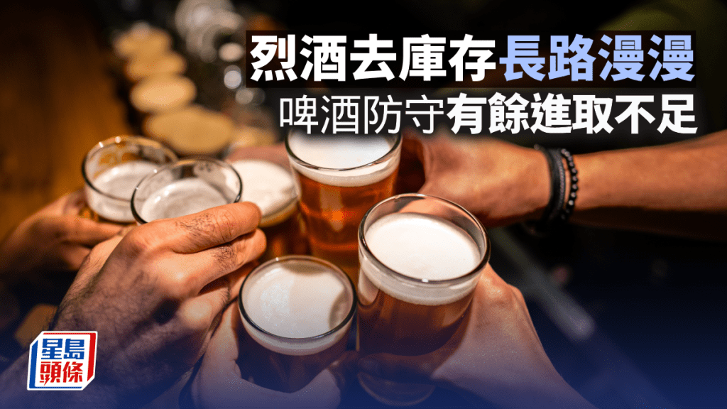 烈酒去库存长路漫漫 啤酒防守有余进取不足