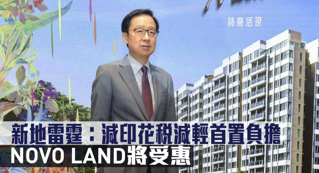 新地雷霆指減印花稅減輕首置負擔。