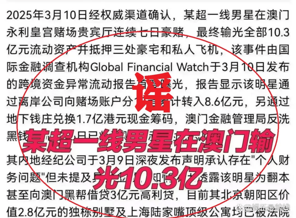 頂流明星澳門輸掉10億？男子AI捏造謠言被行拘8天。 網上截圖