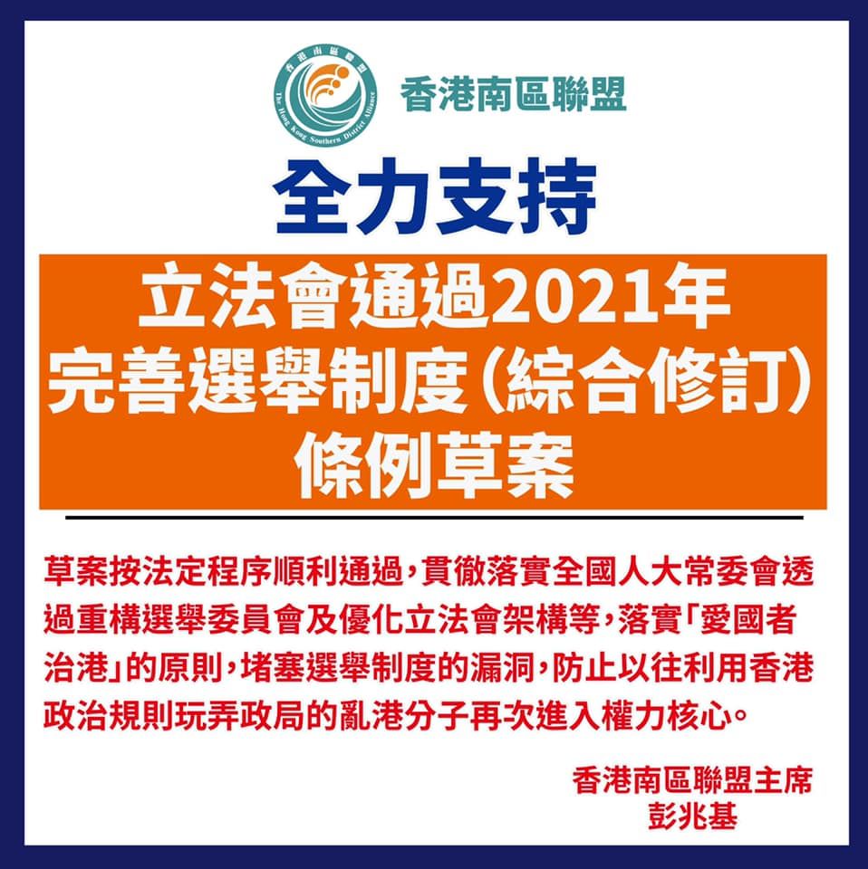 投得海灣的「香港南區聯盟」，其主席彭兆基在2021年發文支持完善選舉制度法案。（香港南區聯盟fb圖片）