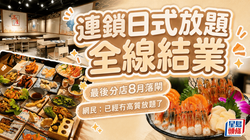 「滿屋日本料理」全線結業！大埔最後分店8月落閘 加碼推晚市無限時任食優惠 網民：已經冇高質日式放題了
