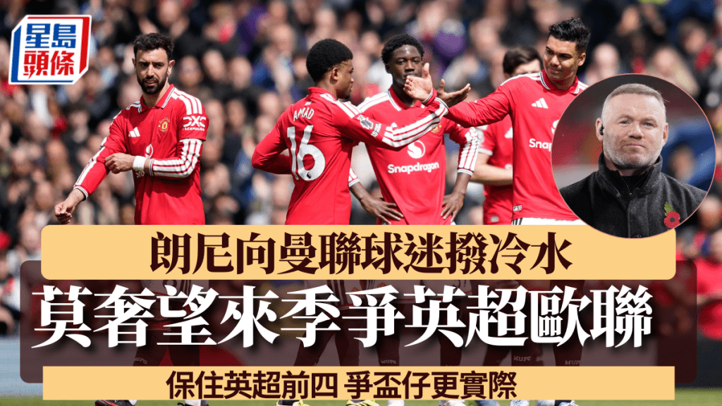 曼聯名宿朗尼提醒球迷莫奢望爭英超歐聯。美聯社