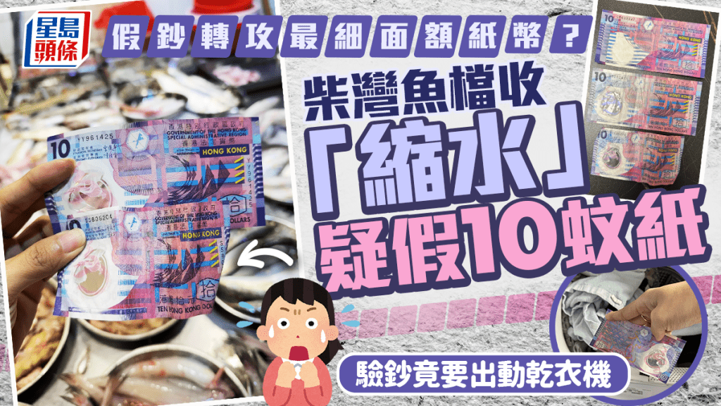 假鈔轉攻最細面額紙幣？柴灣魚檔收「縮水」疑假10蚊紙 4大破綻曝光如下：.