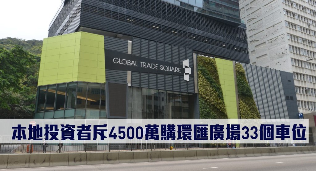 本地投資者斥4500萬購環匯廣場33個車位。