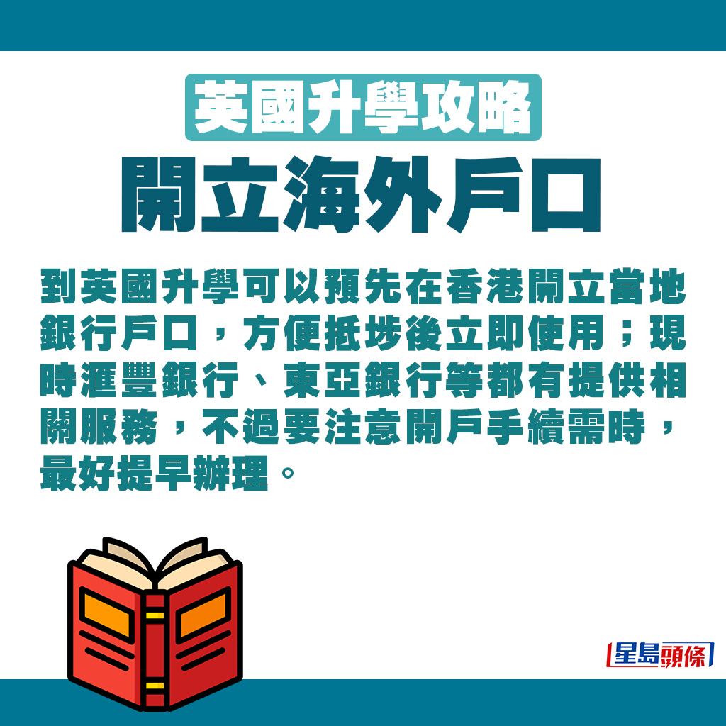 同學可以預先在香港開設英國當地的戶口。