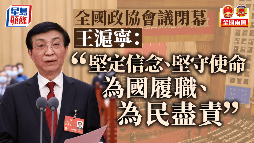 全國政協十四屆一次會議在人民大會堂舉行閉幕會,王滬寧講話。