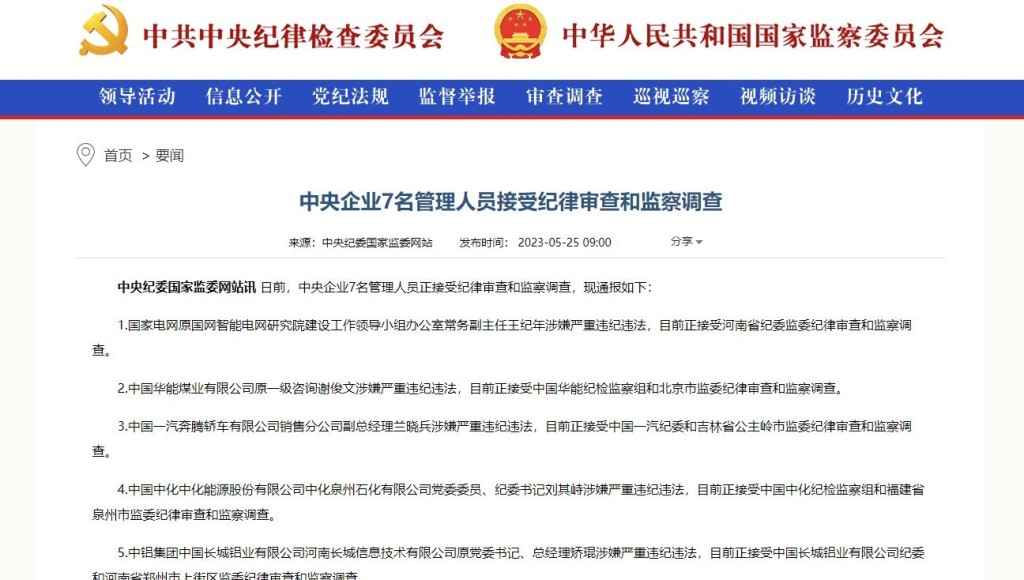 中紀委公告七名央企負責人被查。