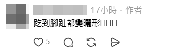 網民指李澤欣趷到腳趾變形。