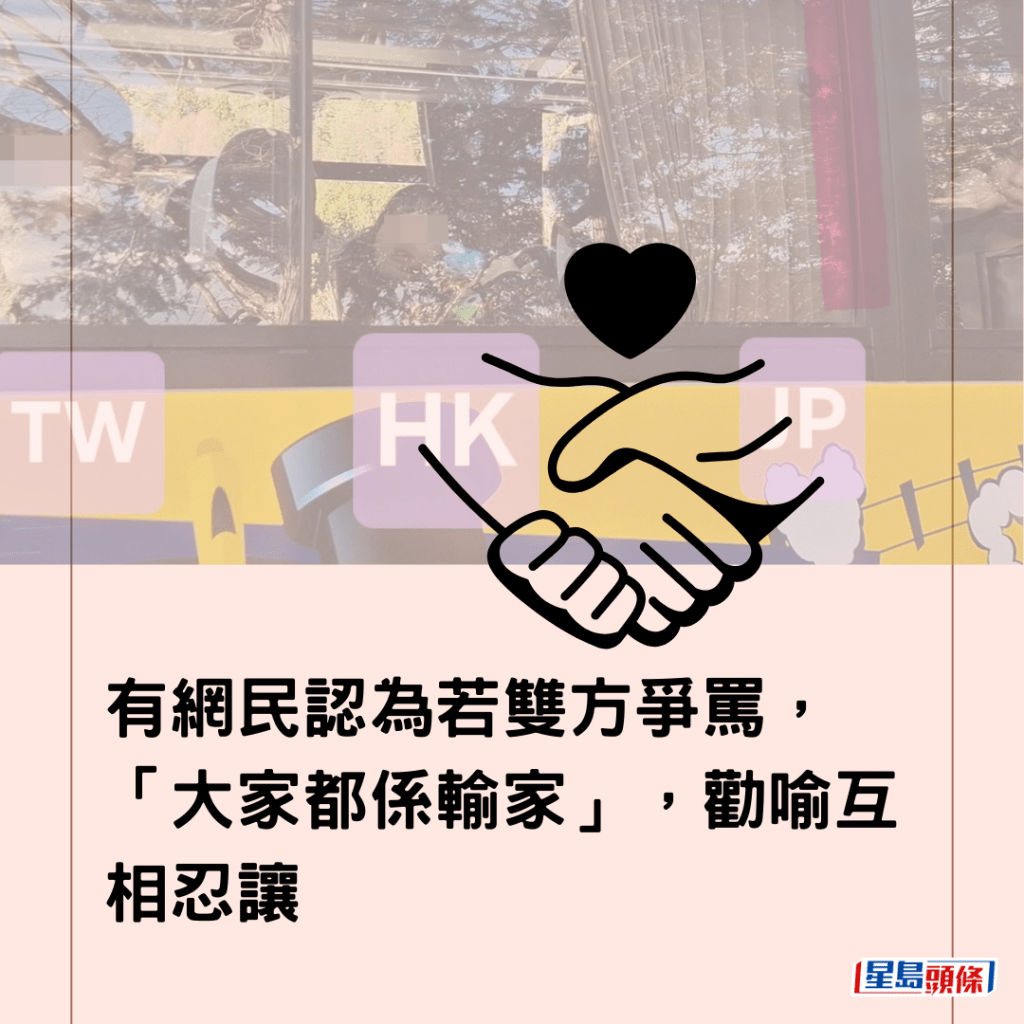  有網民認為若雙方爭罵，「大家都係輸家」，勸喻互相忍讓