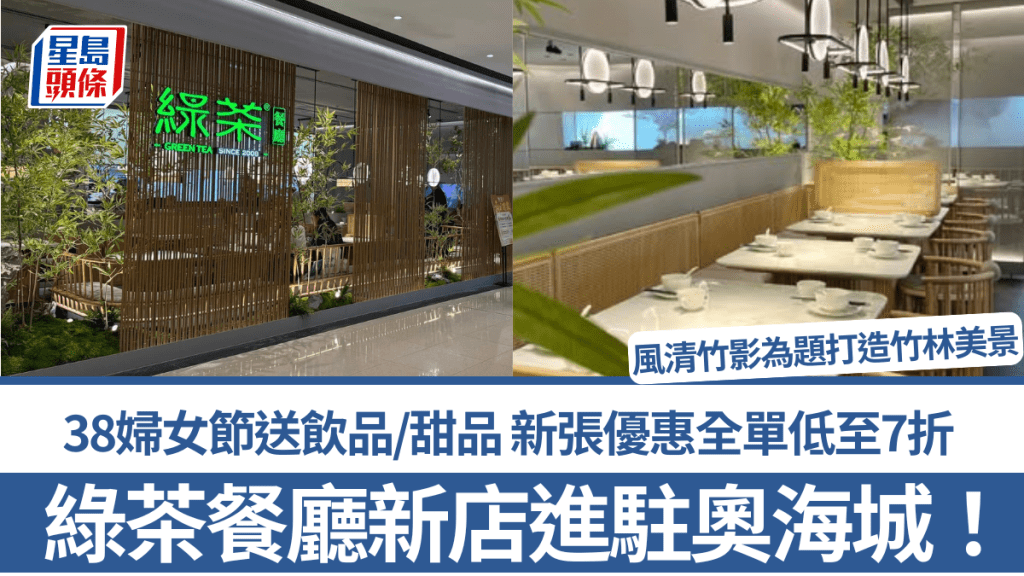 綠茶餐廳新店進駐奧海城！38婦女節送飲品/甜品 新張優惠全單低至7折 風清竹影為題打造竹林美景