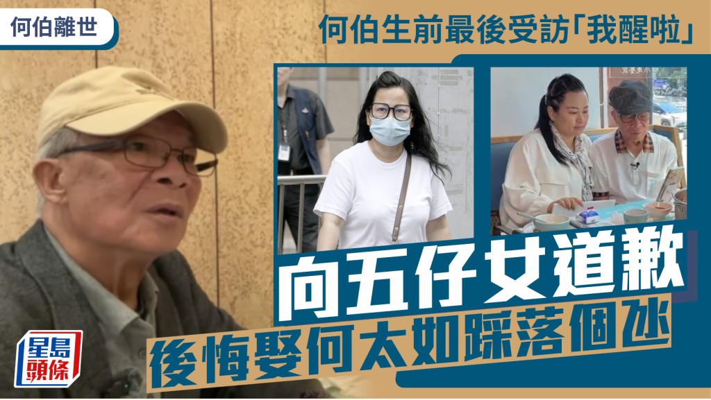 何伯離世丨生前最後受訪「我醒啦」向五仔女道歉  娶何太如踩落個氹憑「器官」斷定無生過