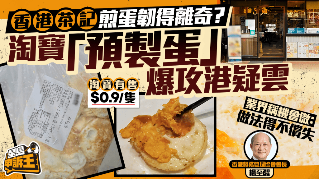 星島申訴王 | 香港茶記煎蛋韌得離奇？淘寶「預製蛋」爆攻港疑雲 餐飲業界剖析事件