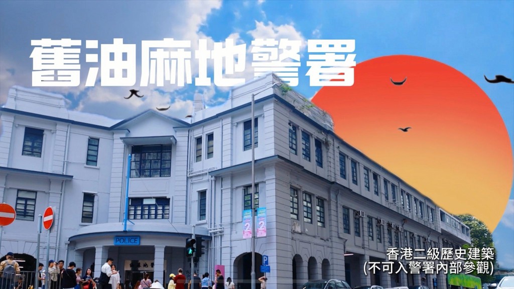 舊油麻地警署為二級歷史建築。鄧炳強fb圖片 舊油麻地警署為二級歷史建築。鄧炳強fb圖片