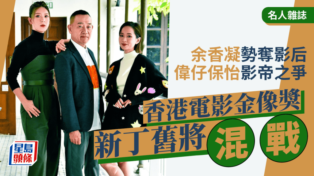 余香凝勢奪影后偉仔保怡影帝之爭   香港電影金像獎新丁舊將混戰丨名人雜誌