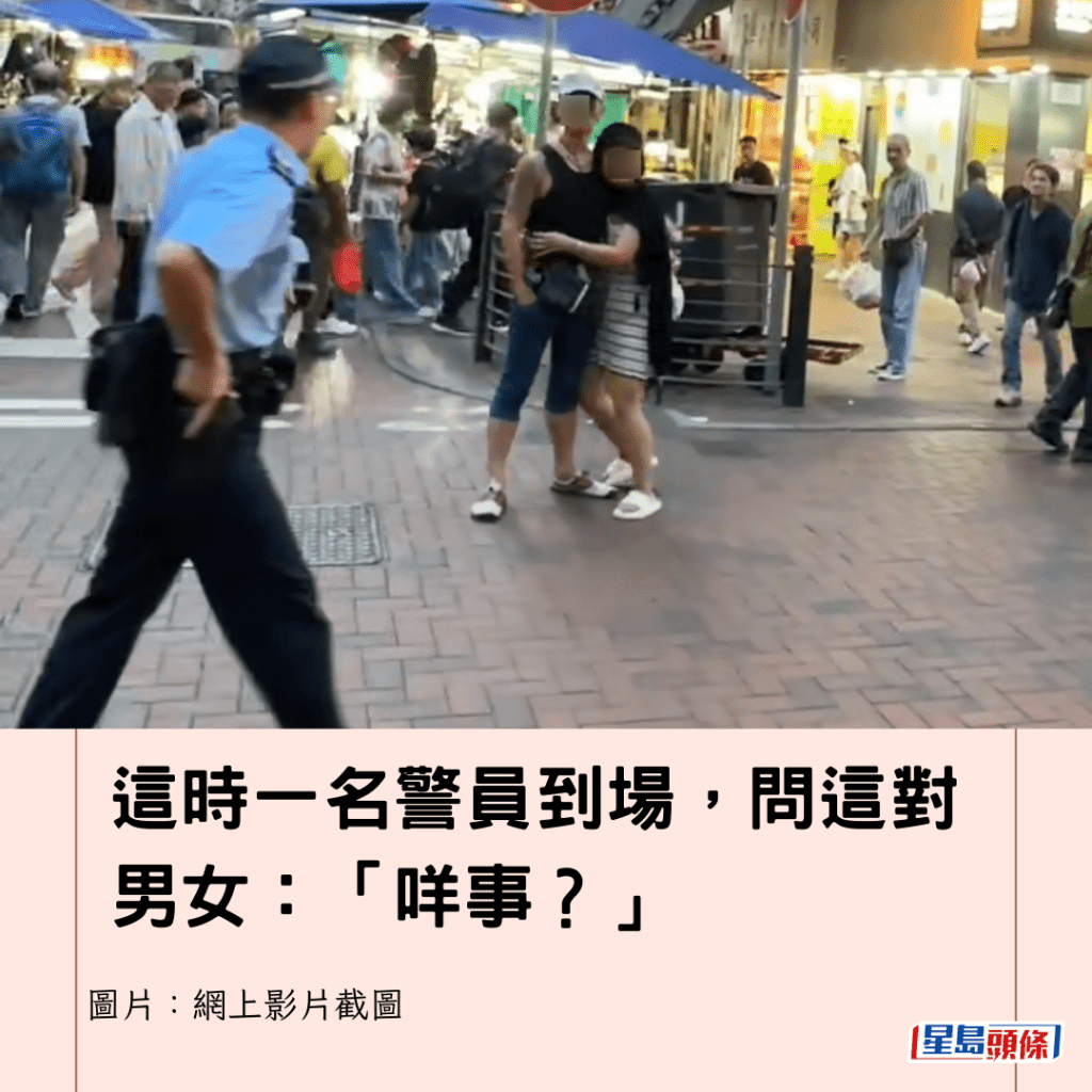 這時一名警員到場，問這對男女：「咩事？」