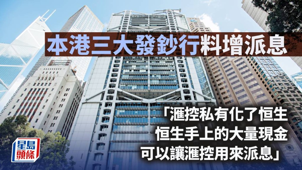 本港三大發鈔行料增派息｜曾淵滄