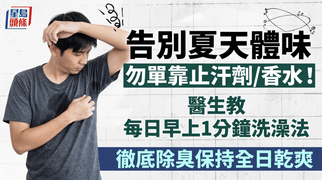 告别夏天体味勿单靠止汗剂/香水！医生教每日早上1分钟洗澡法 彻底除臭保持全日干爽