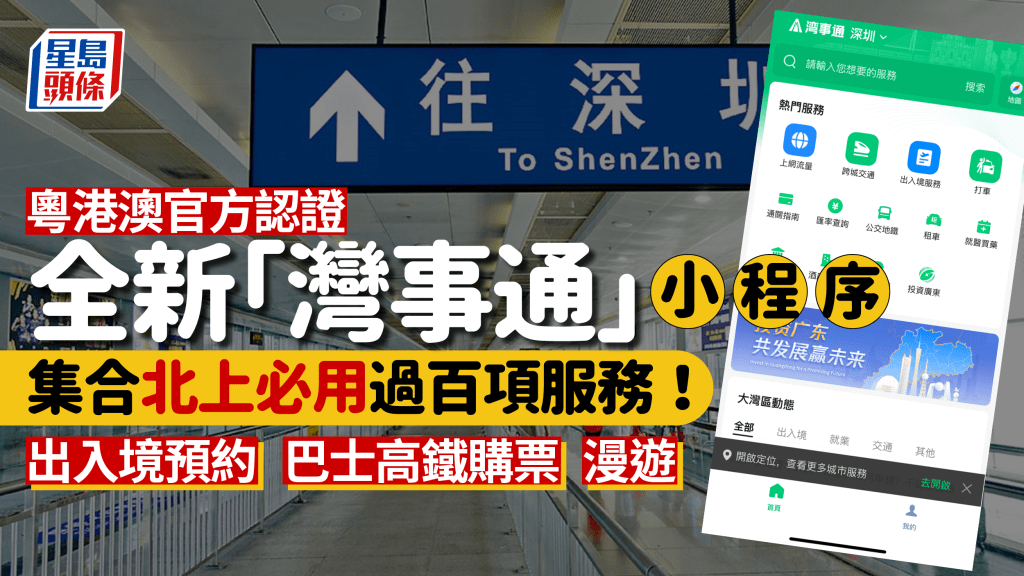 北上必用「灣事通」小程序 地鐵公交乘車/漫遊/美食/住宿 集合過百項服務