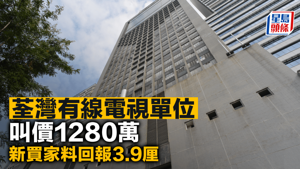 荃灣有線電視單位 叫價1280萬 新買家料回報3.9厘