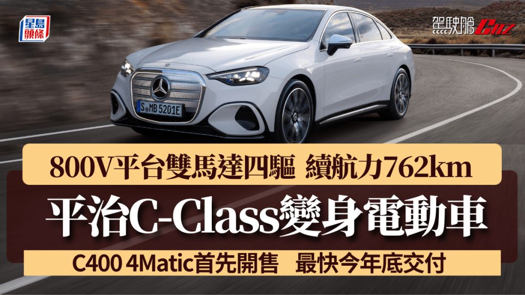 平治Mercedes-Benz刚于4月20日(一)发表新一代C-Class，打头阵发售为C400 4Matic Electric电动车版本。