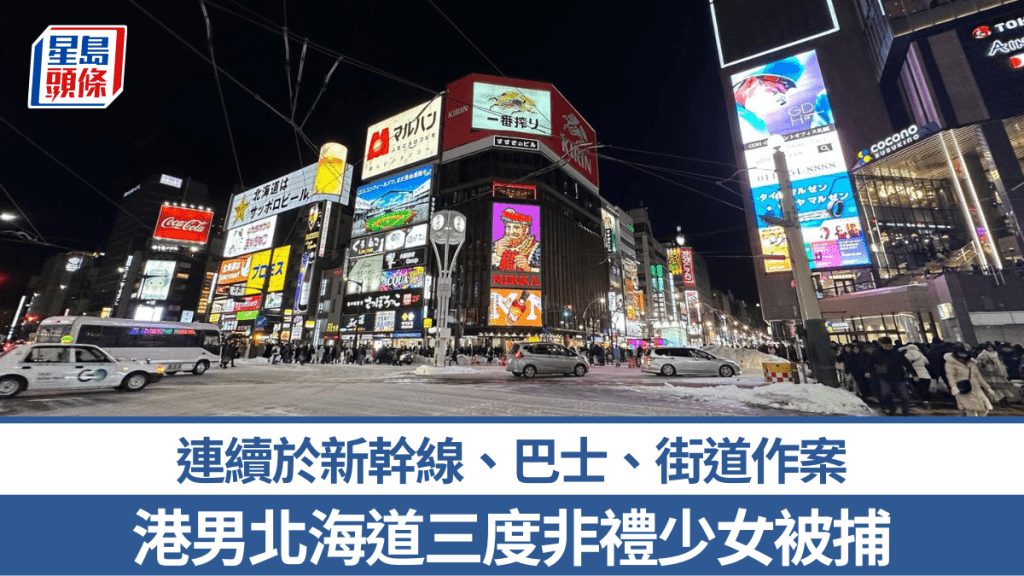 42歲無業港男北海道三度非禮少女被捕 連續於新幹線巴士街道作案