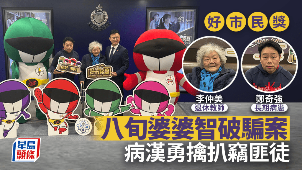 好市民獎|八旬婆婆智破騙案 病漢勇擒扒竊匪徒 得主籲警民合作守護社區