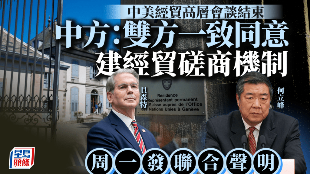 關稅戰︱中美經貿高層會談結束 何立峰:雙方一致同意建立經貿磋商機制