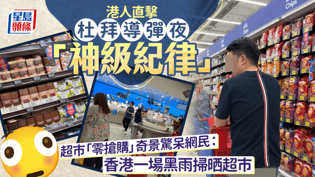 港人直擊杜拜導彈夜「神級紀律」 超市「零搶購」奇景驚呆網民：香港一場黑雨掃晒超市｜Juicy叮