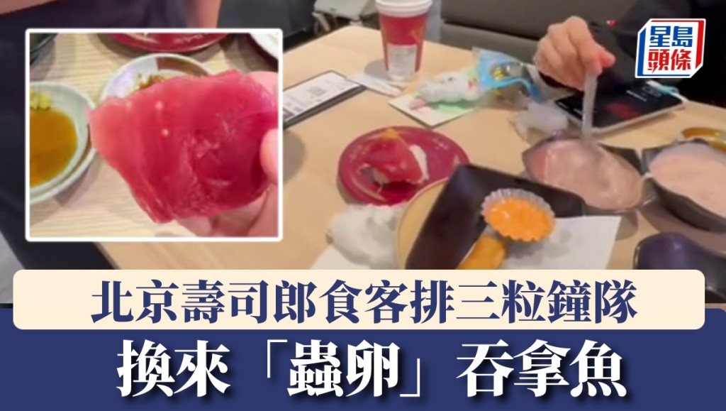 北京壽司郎食客稱排了3小時隊，吞拿魚吃出寄生蟲卵。