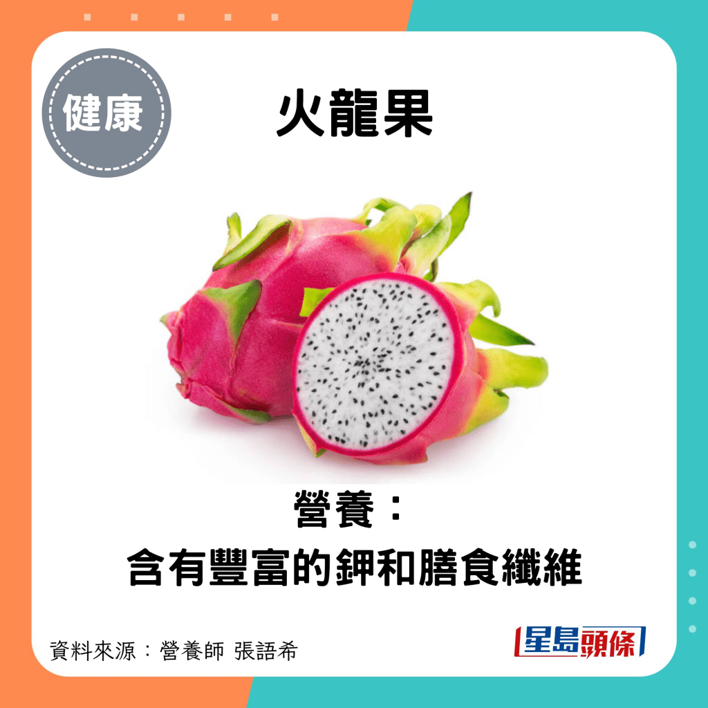 火龙果：营养： 含有丰富的钾和膳食纤维