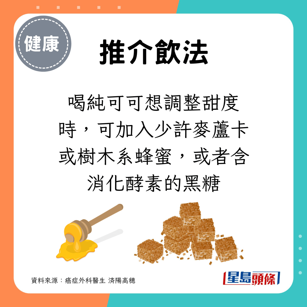 喝純可可想調整甜度時，可加入少許麥蘆卡或樹木系蜂蜜，或者含消化酵素的黑糖