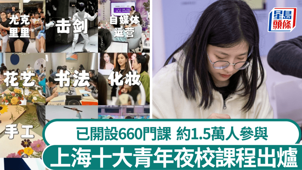 上海團市委發布「我最喜愛的十大夜校課程」。