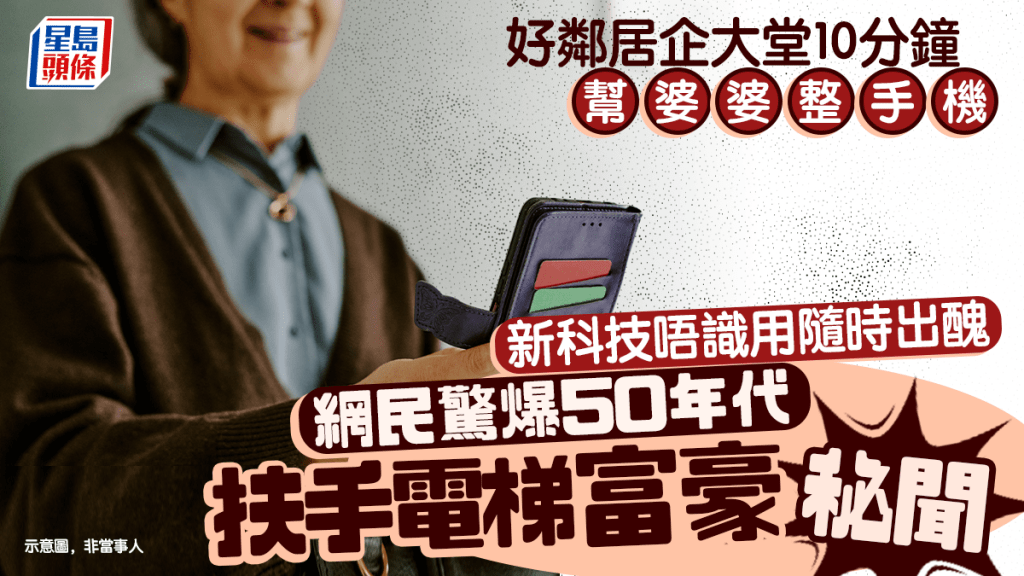 好鄰居教婆婆用手機 唔識新科技隨時出醜 網民驚爆50年代扶手電梯富豪秘聞｜Juicy叮