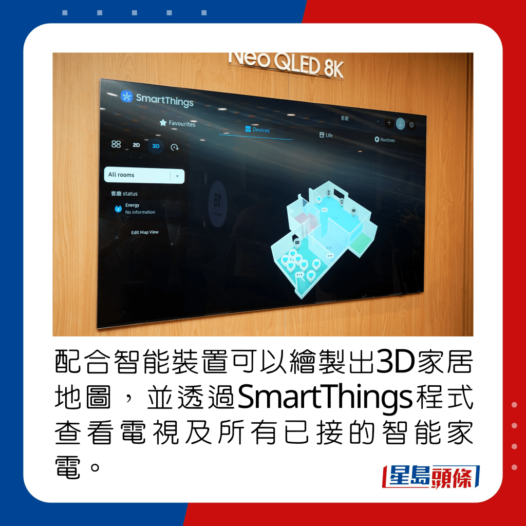 配合智能装置可以绘制出3D家居地图，并透过SmartThings程式查看电视及所有已接的智能家电。