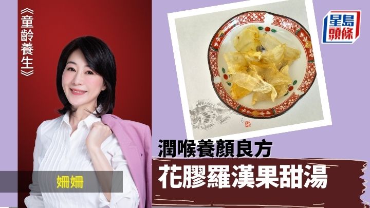 潤膚養顏良方 花膠羅漢果甜湯｜童齡養生