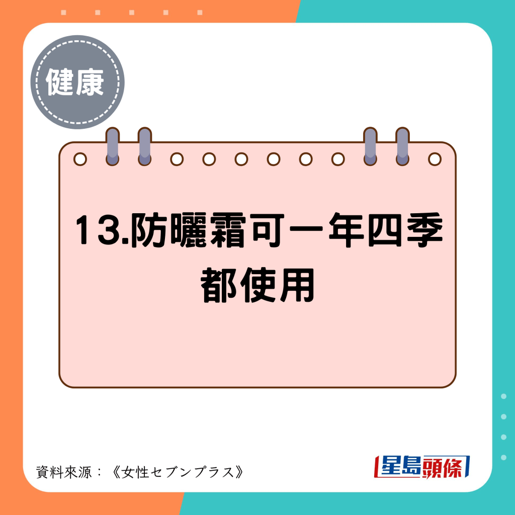 13.防曬霜可一年四季 都使用