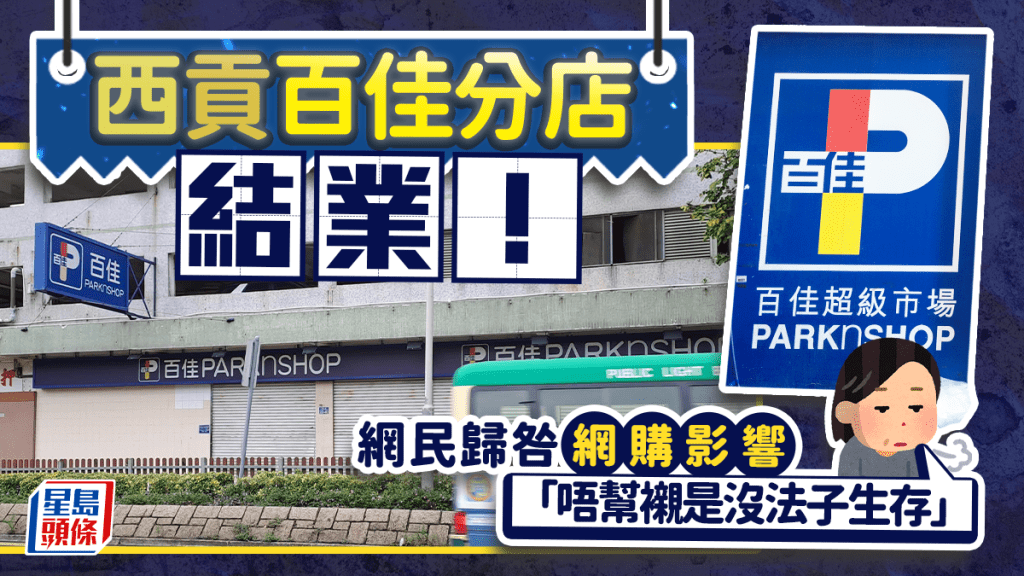 西贡百佳分店结业！网民归咎网购影响实体店生意 「唔帮衬是没法子生存」 