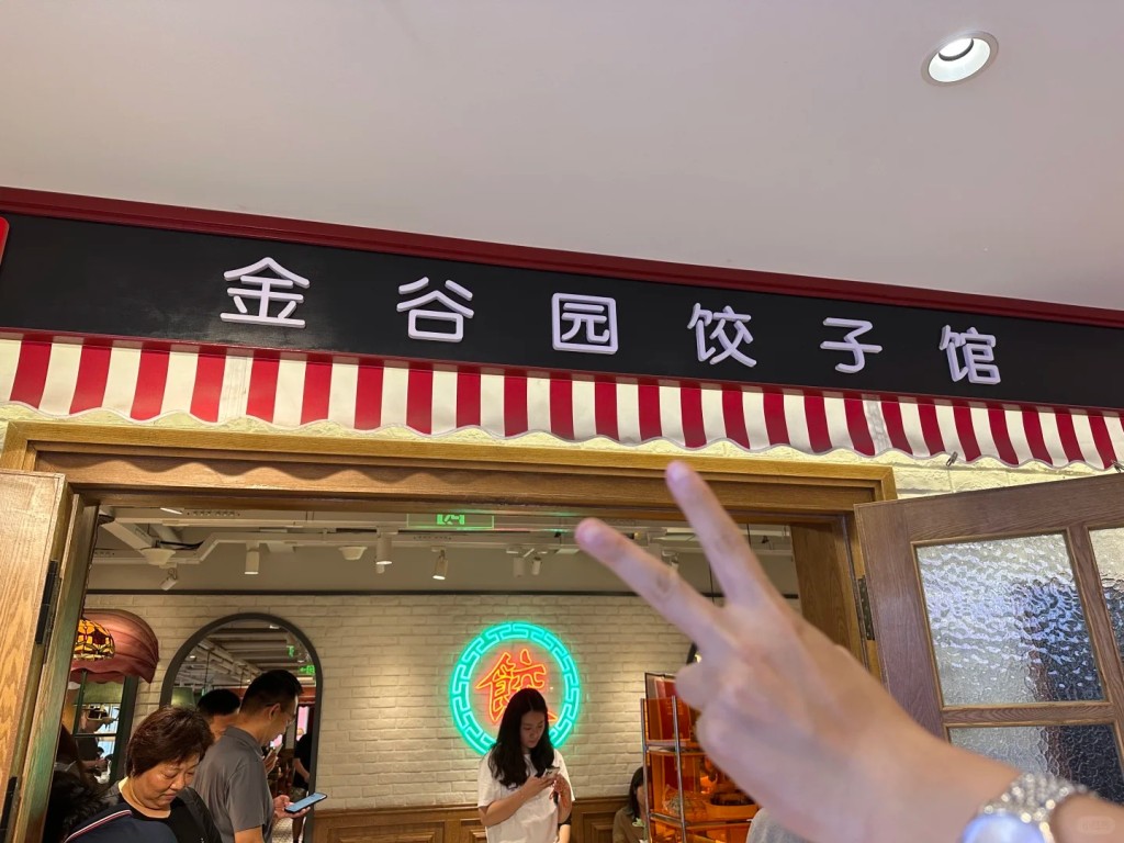 金谷園是北京知名餃子館,周日冬至排隊籌號過萬。小紅書 金谷園是北京知名餃子館,周日冬至排隊籌號過萬。小紅書