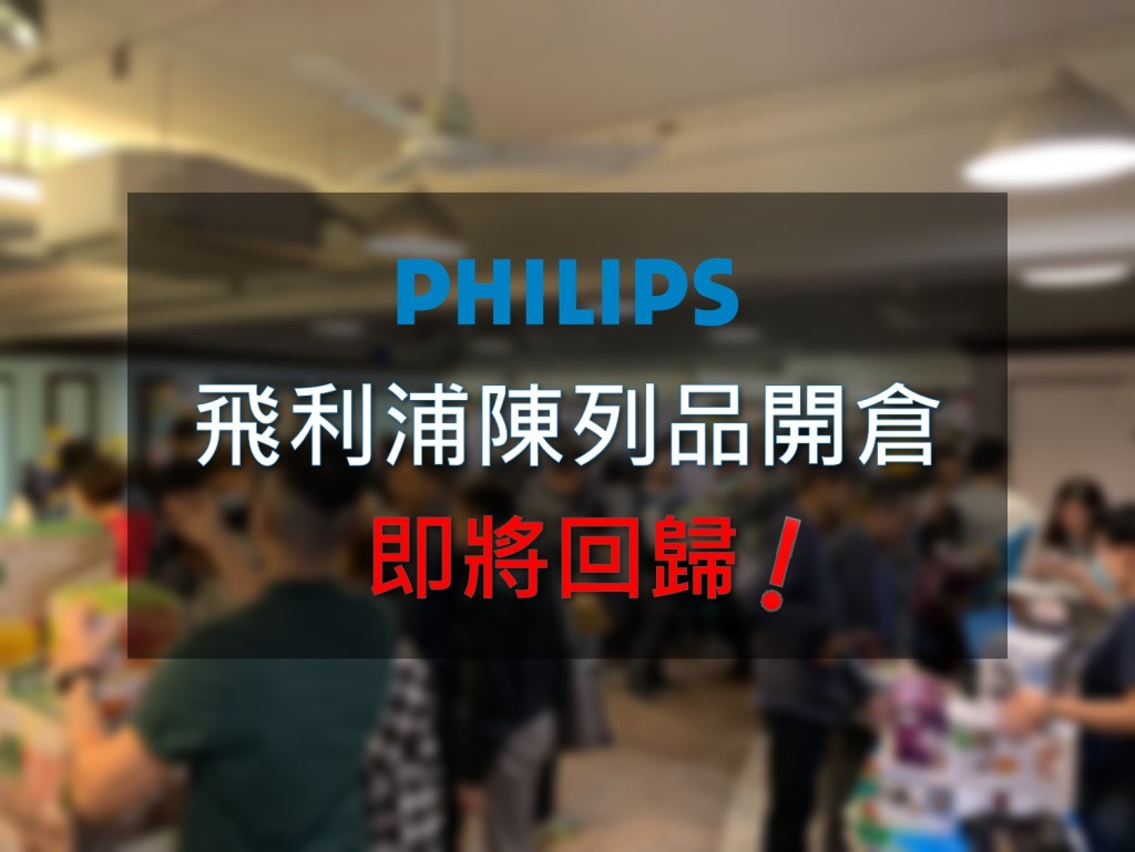 飛利浦 Philips 宣佈推出陳列品勁減狂賞週。