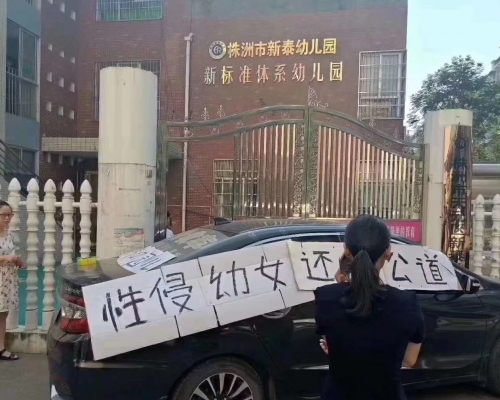 湖南幼兒園爆出性侵犯女童風波。網上圖片