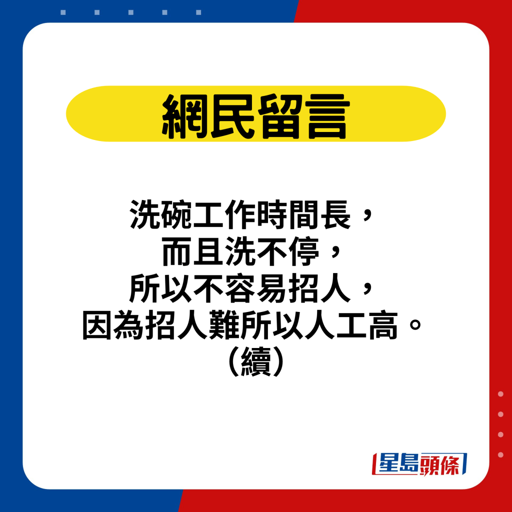 网民留言：洗碗工作时间长，而且洗不停，所以不容易招人，因为招人难所以人工高。（续）