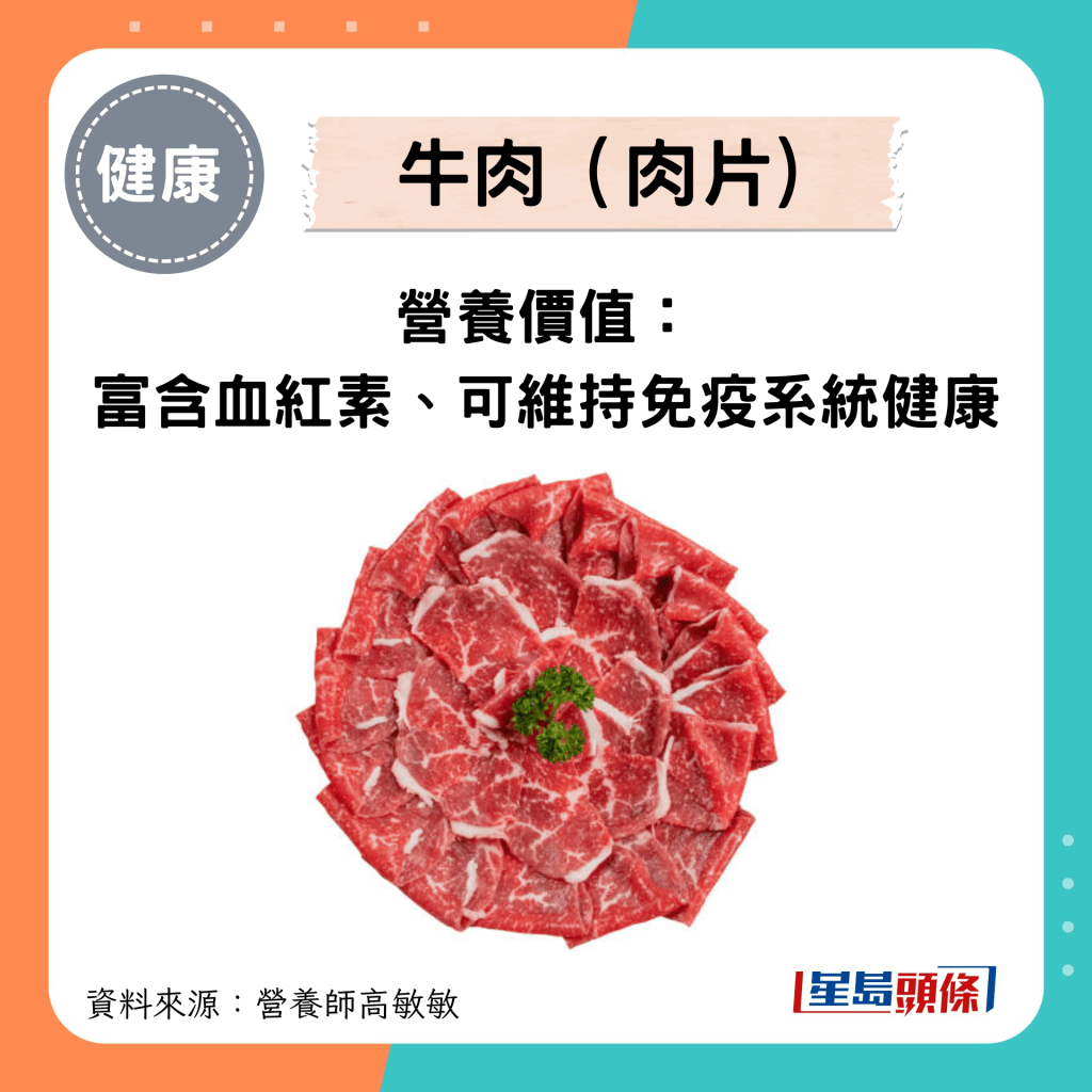 牛肉 （肉片）營養價值：富含血紅素，可維持免疫系統健康