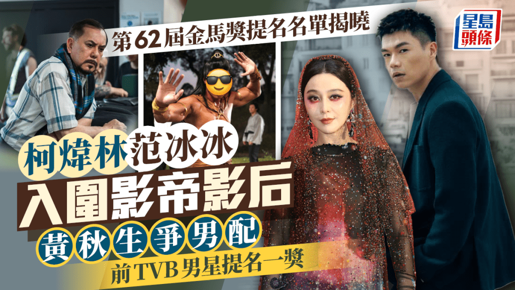 金馬獎2025丨第62屆金馬獎提名名單揭曉  柯煒林范冰冰入圍最佳男女主角  黃秋生驚喜爭男配