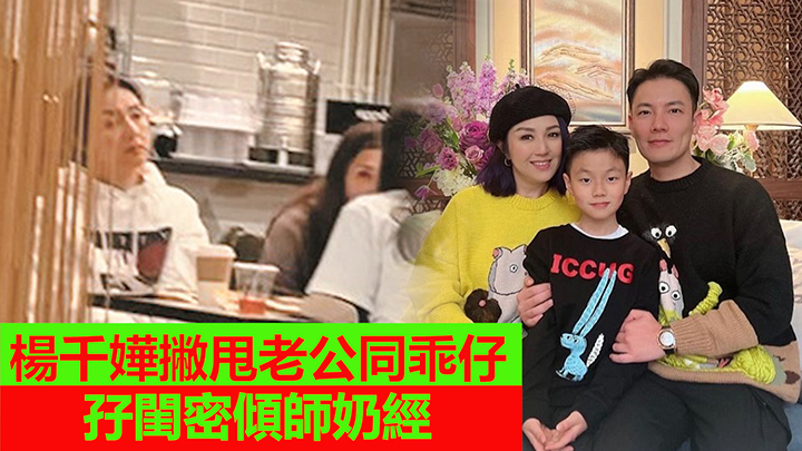 楊千嬅撇甩老公同乖仔 孖閨密傾師奶經