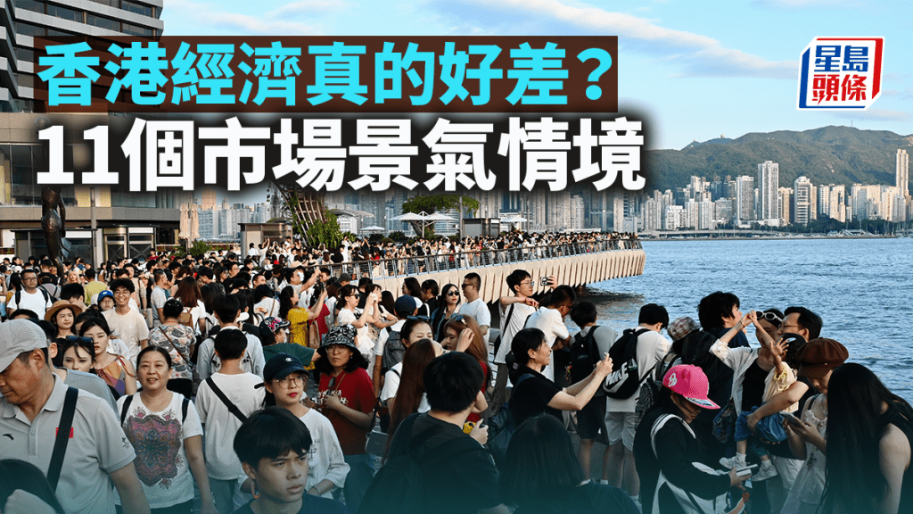 香港經濟真的好差?11個市場景氣情境|汪敦敬