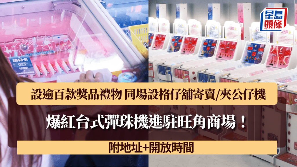 爆紅台式彈珠機進駐旺角商場!設逾百款獎品禮物 同場設格仔舖寄賣/夾公仔機 附地址+開放時間