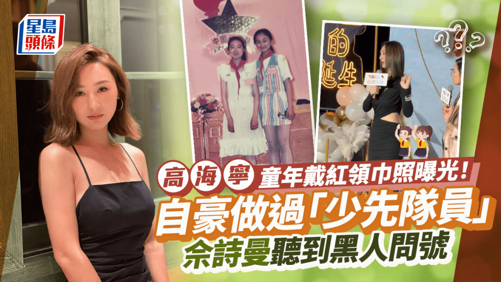 高海寧自豪曾任「少年先鋒隊」佘詩曼一頭問號  女神童年戴紅領巾照片曝光！
