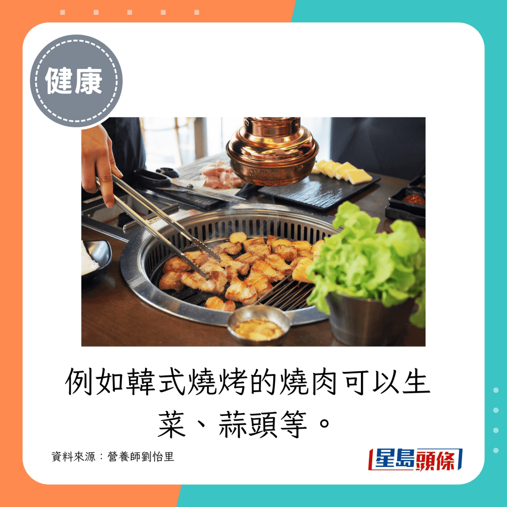 例如韓式燒烤的燒肉可以生菜、蒜頭等。