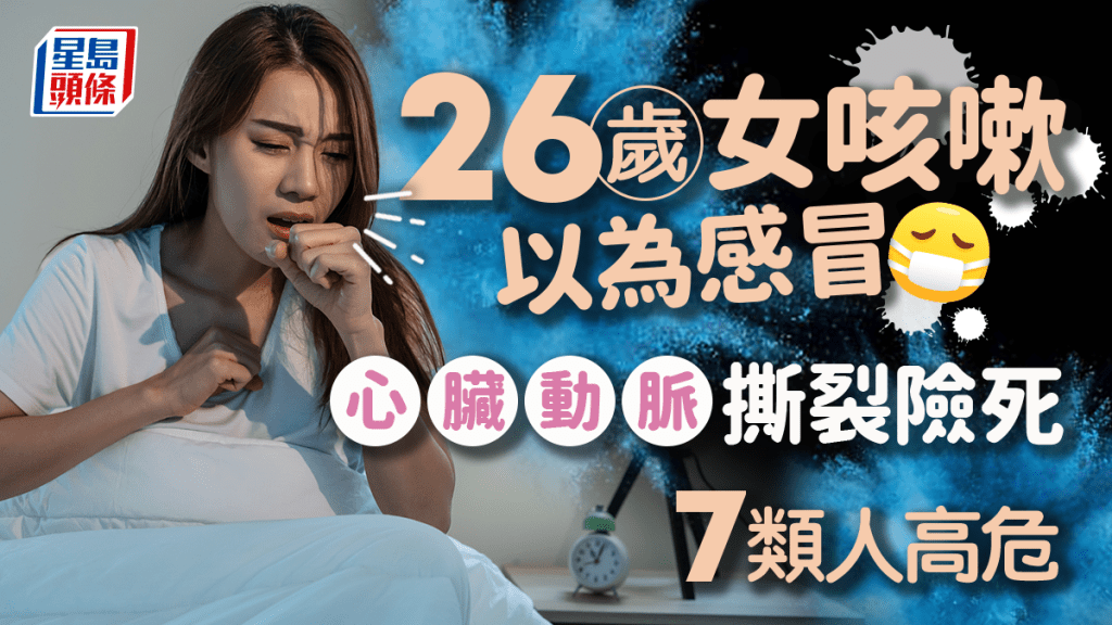 心臟病｜26歲女咳嗽1周以為感冒 心臟動脈撕裂險死 7類人要小心