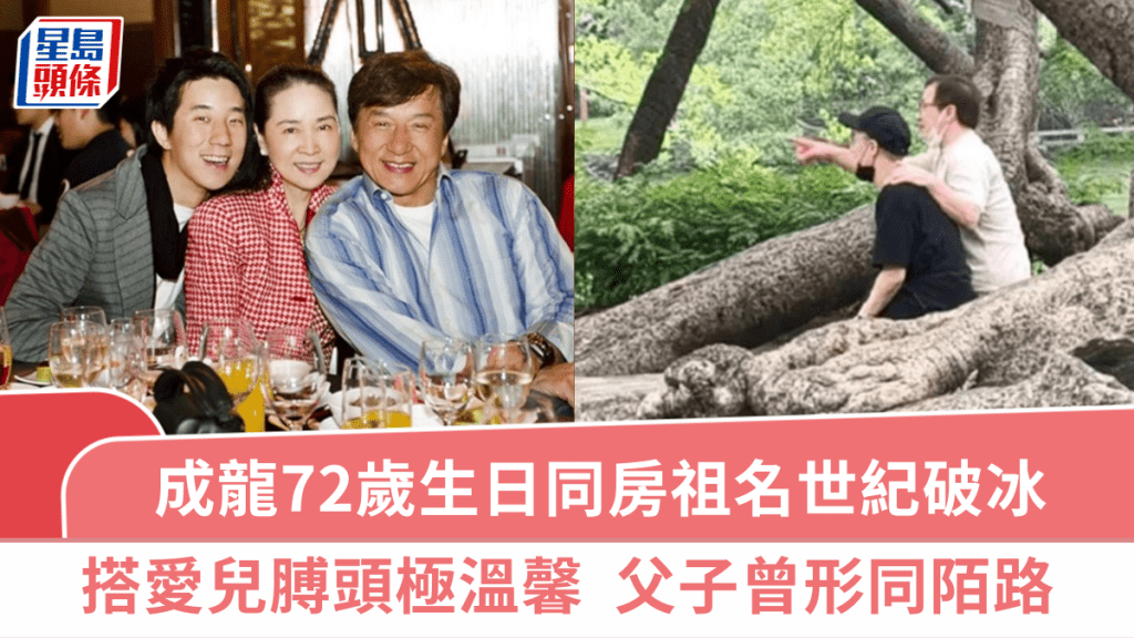 成龍72歲生日同房祖名世紀破冰  溫馨搭愛兒膊頭父愛滿溢  曾形同陌路關係疏離